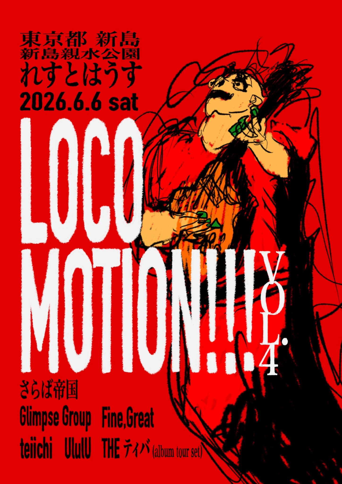 2026.06.06 Loco Motion!!! 新島編 フライヤー
