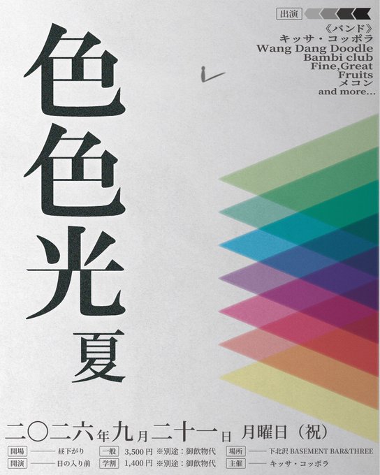 2026.09.21 色色光 二〇二六 夏 フライヤー