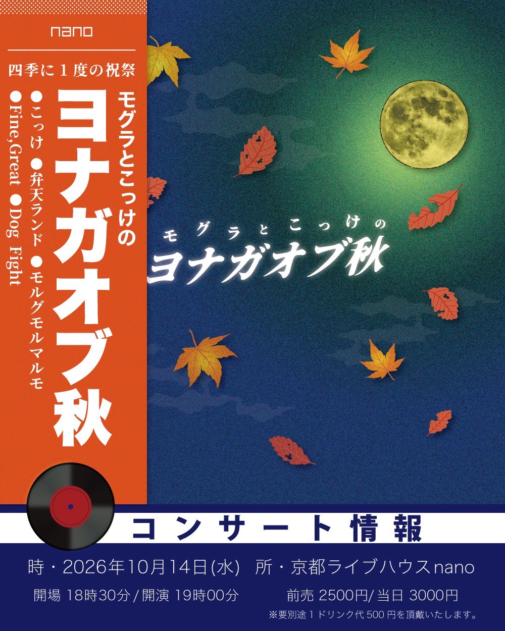2026.10.14 ヨナガオブ秋 フライヤー