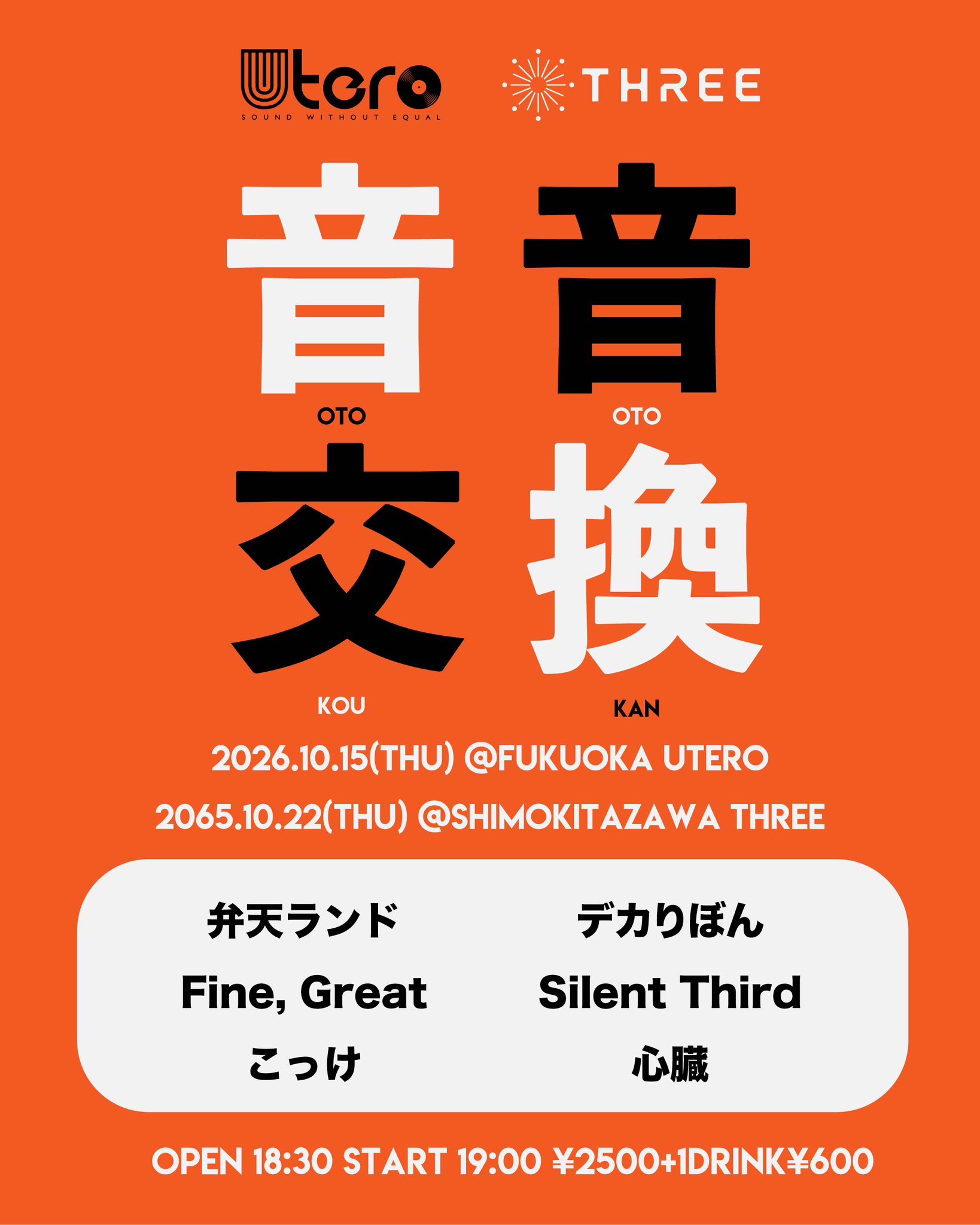 音音交換 フライヤー